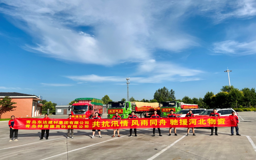 共抗汛情，風(fēng)雨同舟，支援災(zāi)區(qū)，東達(dá)人在行動(dòng)