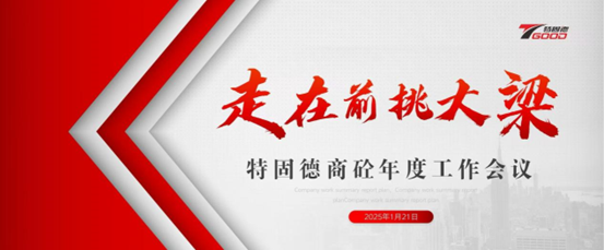 走在前，挑大梁！特固德商砼年度工作會議召開