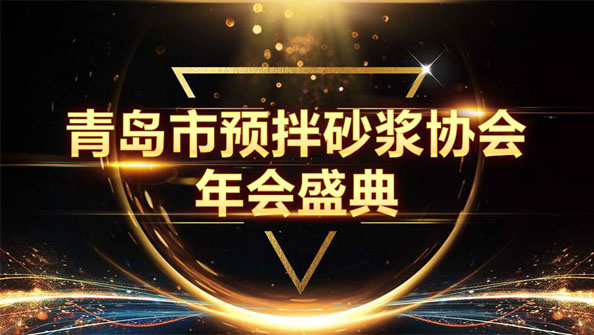 特固德新型建材斬獲8項(xiàng)殊榮，閃耀市預(yù)拌砂漿協(xié)會年度頒獎盛典
